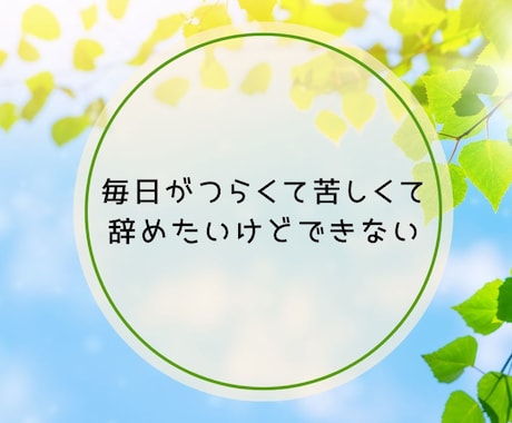 仕事がしんどいあなたへ　 続ける？転職？を占います 職場の悩み/人生の選択/人間関係/タイミング/前向きな決断 イメージ2
