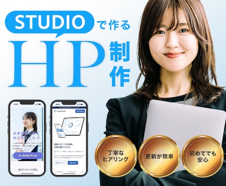 初心者の方も大歓迎！丁寧にサポートいたします STUDIOでホームページを制作いたします イメージ1