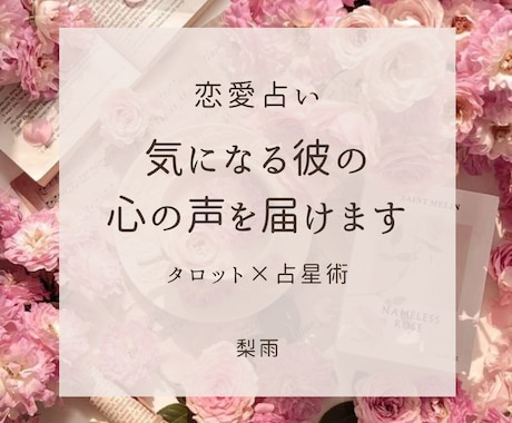 初回限定♡相手の心の声をタロットにてお届けします 恋愛・片思い・復縁・再婚 縁結び┊︎ワンコインで質問無制限◎ イメージ1