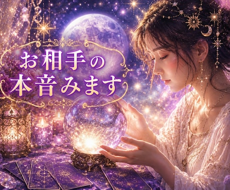 複雑恋愛✨霊視とカードで本音みます お相手の本音を霊視とカードで深掘りします。 イメージ1