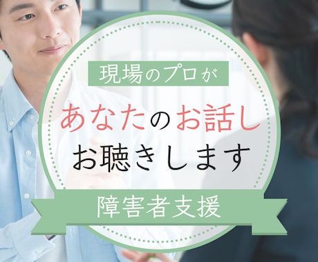 障害者サポート、支援されている方の悩みお聴きします 障害のある方のサポートをされている方！一人で抱え込まないで！ イメージ1