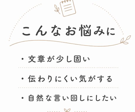 文章をやさしく、読みやすく伝わる形に整えます あなたの文章を、自然で伝わる言葉に整えます イメージ2