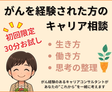 がん経験者向けキャリア相談：なんでもお聞きします がんになって、これからのキャリアに不安がある方へ イメージ1