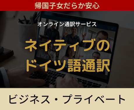 先着5名限定★伝わるオンラインドイツ語通訳をします ※帰国子女で海外ビジネス経験8年以上のプロがサポート※ イメージ1