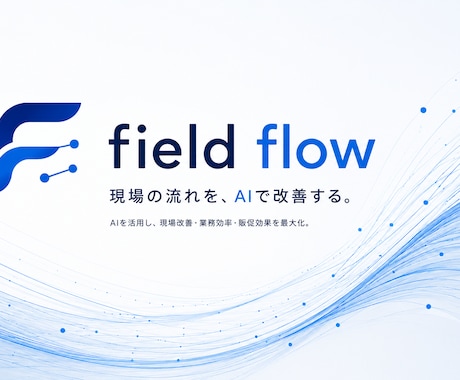 現場向けの業務効率化ツールを作成します “現場で回る改善”を重視します イメージ1