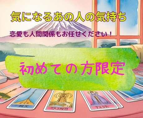 初めての方限定★お相手の気持ちをリーディングします あの人は私のことをどう思っているの？ イメージ1
