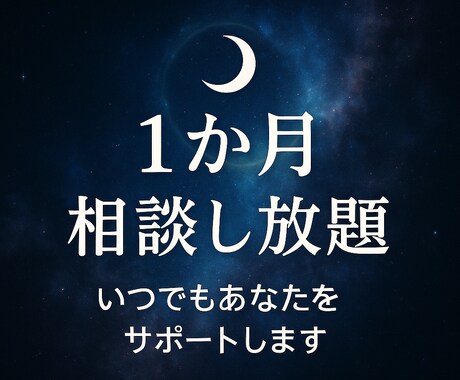 １か月継続的にサポート致します 【1か月相談し放題】霊視＋占いであなたを継続サポート イメージ1