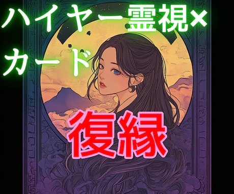復縁♡未来をハイヤー霊視とタロットでお伝えします 絶対諦めたくない！復縁の再生ルートを細密鑑定書でお届け♡ イメージ1