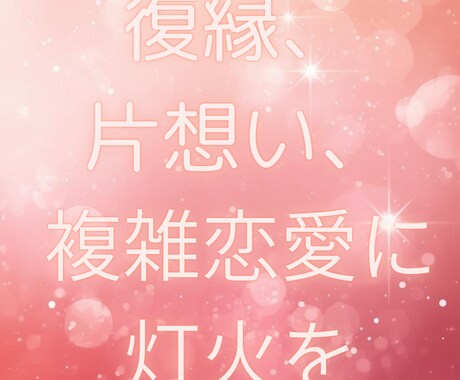 ワンコインで心に寄り添う鑑定します 復縁・片思い・同性愛、複雑恋愛鑑定【9月限定500円】 イメージ2