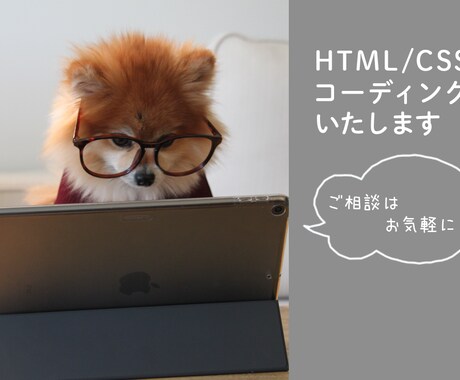 HTML/CSSコーディングをいたします ご満足いただけるまで修正いたします！お気軽にご相談ください！ イメージ1