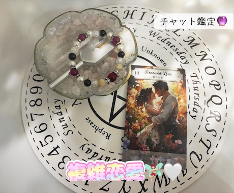 複雑恋愛で悩んでるあなた様を占います あなた様に寄り添った占いを心掛けてます。 イメージ1