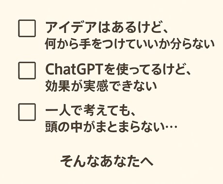ChatGPT壁打ち 言語化・整え・実行します 「考えがまとまらない」を一緒に整理します イメージ2