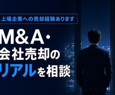 上場企業へのバイアウト経験など相談お受けしますます イメージ1
