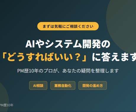 AIやシステム開発の「どうすればいい？」に答えます PM歴10年のプロが、あなたの疑問を整理します イメージ1