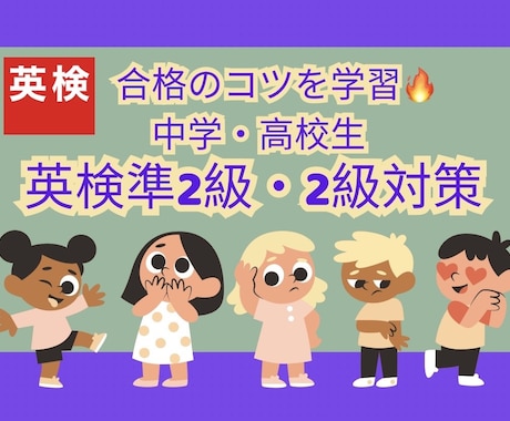 準2級・2級　短期間で合格する英検対策します 合格者多数！面接やライティング対策も可能◎ イメージ1