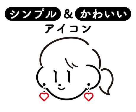 シンプルでポップ＆キュートな線画アイコン作ります かわいさの中にも個性が光る、あなただけの褒められアイコン！ イメージ1