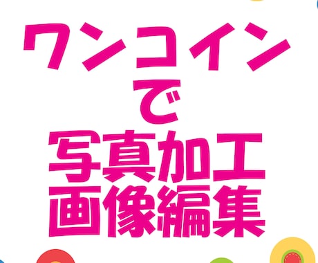 ワンコインから写真・画像の加工編集します プロに依頼する程でもない、ちょっとした編集をご希望の方に！！ イメージ1