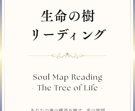 生命の樹であなたの魂の地図を読み解きます トートタロット×生命の樹であなたの魂の本質と使命を明らかに イメージ2