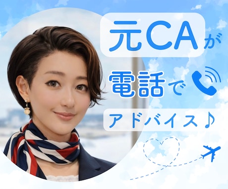 元CAが明日がもっといい日になるお手伝いをします 愚痴/モヤモヤ/悩み/人間関係/雑談/辛い話/HSP/相談 イメージ1