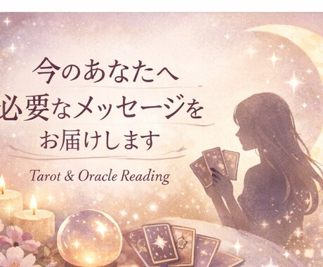 今のあなたに必要なメッセージを占います 頑張りすぎているあなたへ心を整えるやさしい占い イメージ1