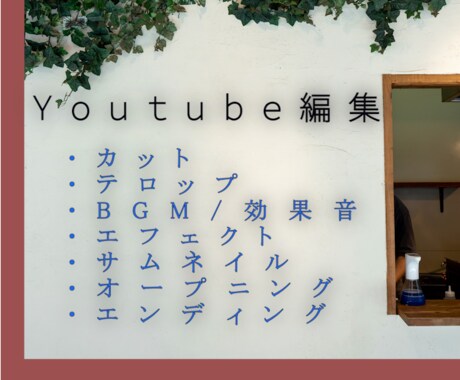 YouTube動画編集を承ります オープンニング・エンディング・エフェクト・サムネ対応可能。 イメージ1