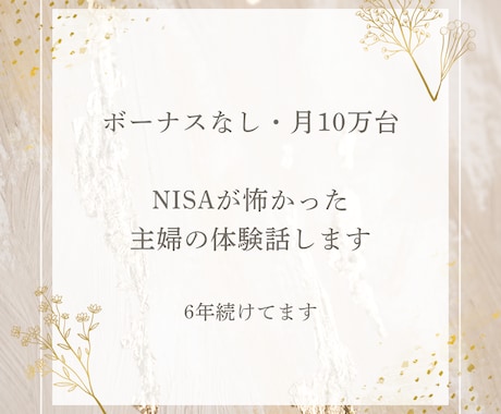 メンタル不安な主婦のNISA体験話します 6年前に少額から始めて今も継続中 イメージ1