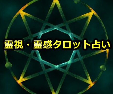 本気の願望成就  あなたの人生を好転させます 悲しみを味わいつくしたあなたへ贈るオーダーメイド鑑定 イメージ1