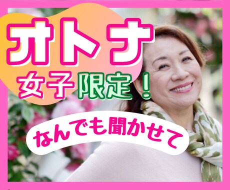 オトナ女子限定！悩み、ぐち、自慢、秘密…聞きます 元保健室の先生になんでも話してスッキリ！体のこと・心のこと… イメージ1