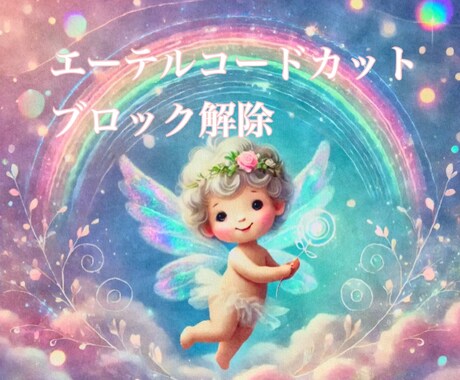 5つ✨エーテルコードカット、ブロック解除になります 【1つお得✨】イライラ、モヤモヤ、執着、記憶、良い関係 イメージ1