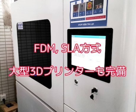 ベトナムの3Dプリンタ工場で出力代行いたします 業務用3Dプリンタ工場で個人ではできない出力も請負います イメージ1