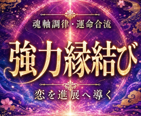 魂軸を整え恋を進展へ導く強力縁結びを行います 魂の繋がりと恋愛意識へ働きかけ、結ばれる流れを強めます イメージ1