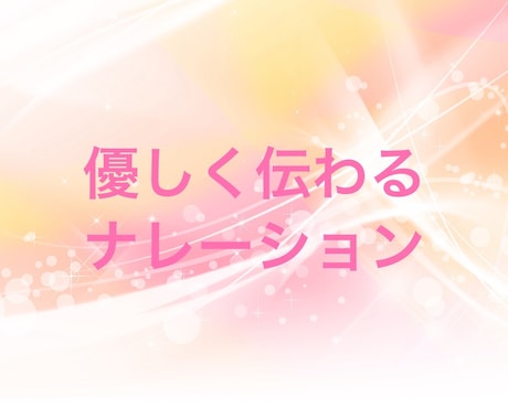 やさしく伝わるナレーションをお届けします 安心感のある声で丁寧に収録します イメージ1