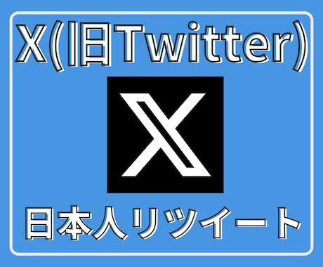 Xツイッター日本人リツイート！100以上拡散します 【最安】✕（旧ツイッター）の日本人リツイート100以上拡散！ イメージ1