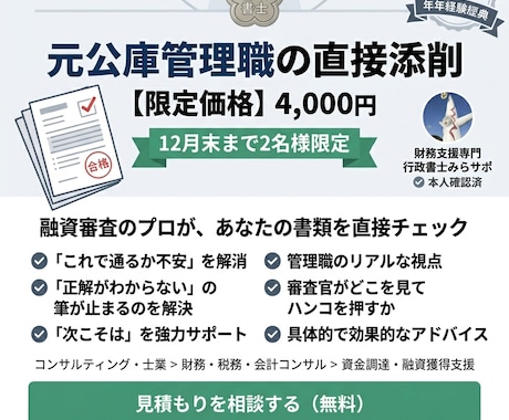 元公庫管理職が提出書類の添削指導をします 審査の裏側を知るプロが、あなたの『融資成功率』引き上げます イメージ1