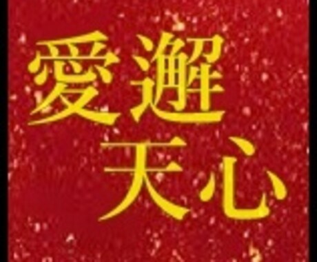 最高秘術【愛邂天心】鑑定をおこないます あの人の心へ強く働きかけたい方へ行わせて頂きます。 イメージ1