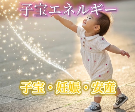 鑑定実績3000人　子宝エネルギーをお届けします 子宝波動を上げ貴方の元へ赤ちゃんを授けます イメージ1