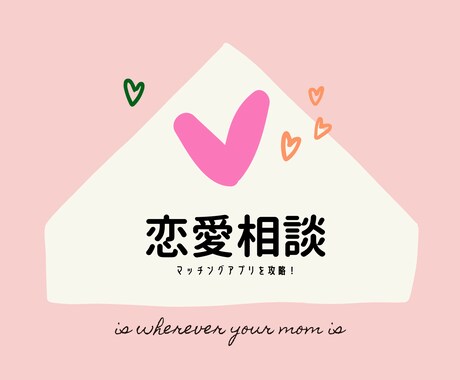 元CAがマッチングアプリのアドバイスします いいね数1000越え！女性目線であなたの恋愛手伝います イメージ1