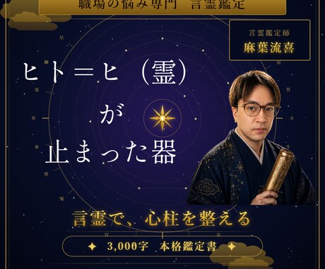 鑑定3,000字【宿曜×言霊学心】の処方箋だします 言霊で心柱を整え、職場の嵐を風に変える鑑定 イメージ1