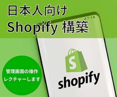 Shopifyで日本人向けECサイト制作します Shopifyで日本人向けECサイト運営を始めませんか？ イメージ1