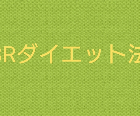 8Rダイエットをお伝えします 《あなたによるあなただけの張り切らないダイエット法です》 イメージ1