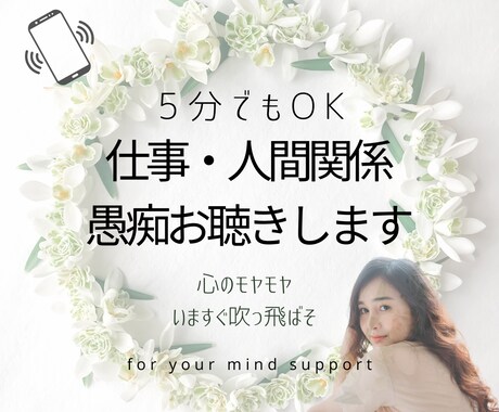 仕事や職場、人間関係のグチ、お聴きします ささいなことでもお聴きします♪モヤモヤを吹っ飛ばそう イメージ1