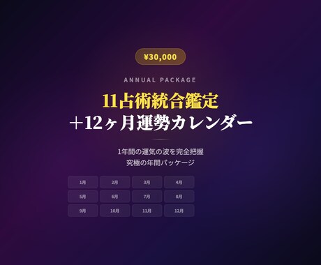 11占術統合＋12ヶ月運勢カレンダーをお届けします 1年間の運気の波を完全把握。究極の年間パッケージ イメージ1