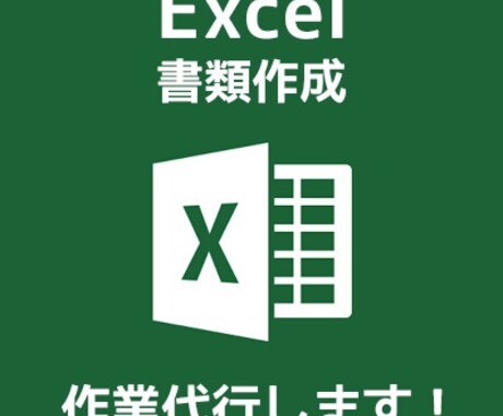 MOS資格者がExcelで書類作成代行します Excelが苦手な方、書類作成代行を探している方へ イメージ1