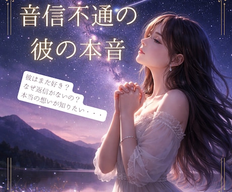 音信不通の彼の本音を深堀り精密霊視します 未読無視、LINEが来なくなった彼の本当の気持ちを霊視します イメージ1