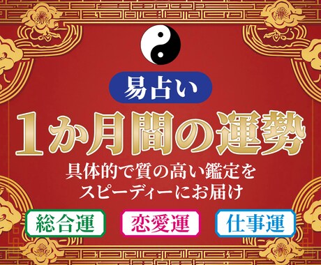 あなたの1か月間の運勢・出来事を易占いで見ます 定期購入も可能ですので、毎月の運気鑑定にご利用ください！ イメージ1