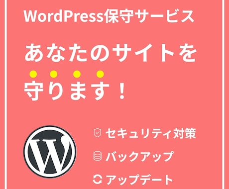 WordPressサイトを保守運用します すべて丸投げで安心。あなたのサイトを 守ります！ イメージ1