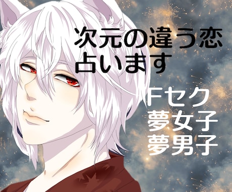 次元の違うお相手の気持ち占います 漫画やゲームのあの人は何を想っているのか？お気持ち占います イメージ1