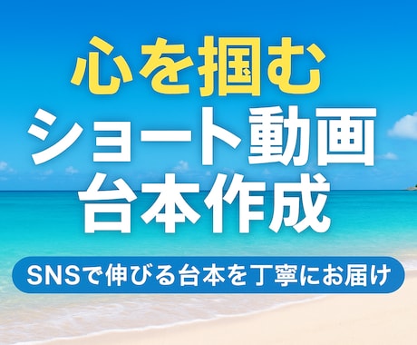 心を掴むショート動画台本作成します 最後まで見られる動画構成をご提案 イメージ1