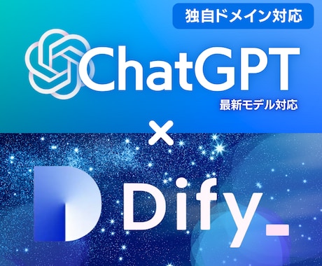 社内資料をナレッジ学習させたDifyを構築します 「自社専用のAI」で業務効率化！簡単にRAG実装しましょう！ イメージ1