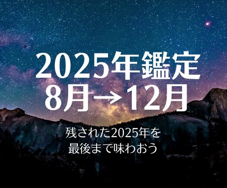 2025年下半期！残り５か月の運勢を鑑定します 最後まであきらめたくないあなたに、運気鑑定でお力添えします。 イメージ1